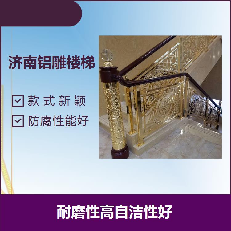 杭州铝制楼梯扶手 网身轻巧 耐磨性高自洁性好 整体强度较高