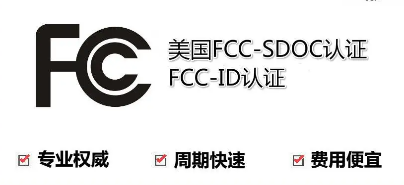 深圳公司手机出口美国FCC-ID办理所需资料及流程