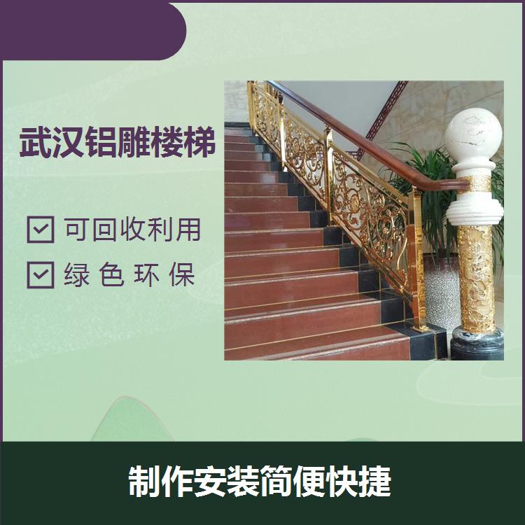 杭州铝雕楼梯 可回收利用 整体坚固十足 整体强度较高