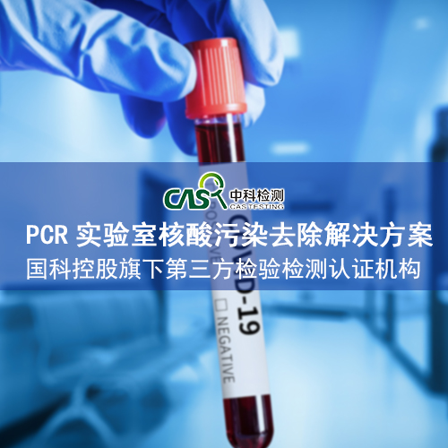 PCR實驗室核酸污染去除解決方案