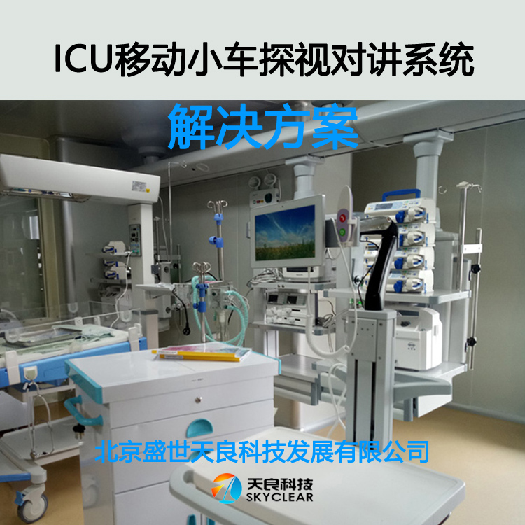 北京天良ICU探視系統TL-C-HS10B系列整體解決方案