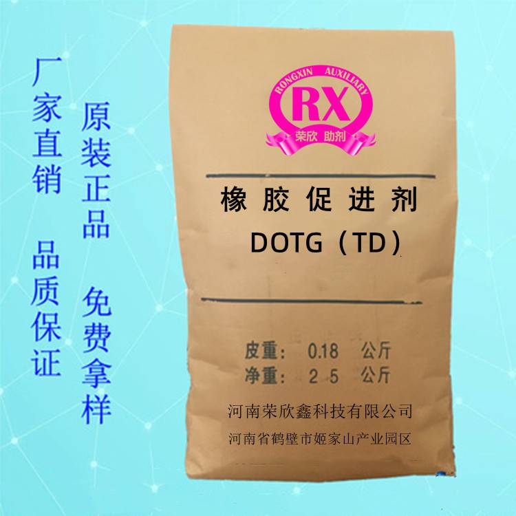 促進劑DOTG河南榮欣鑫橡膠助劑TD