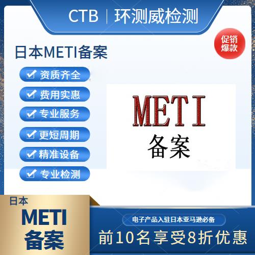 摄像机METI注册办理费用