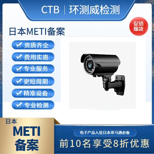 摄像机METI备案报价费用