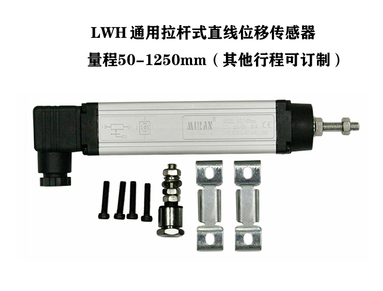 全新注塑机电子尺拉杆式直线位移传感器LWH通用型电阻尺