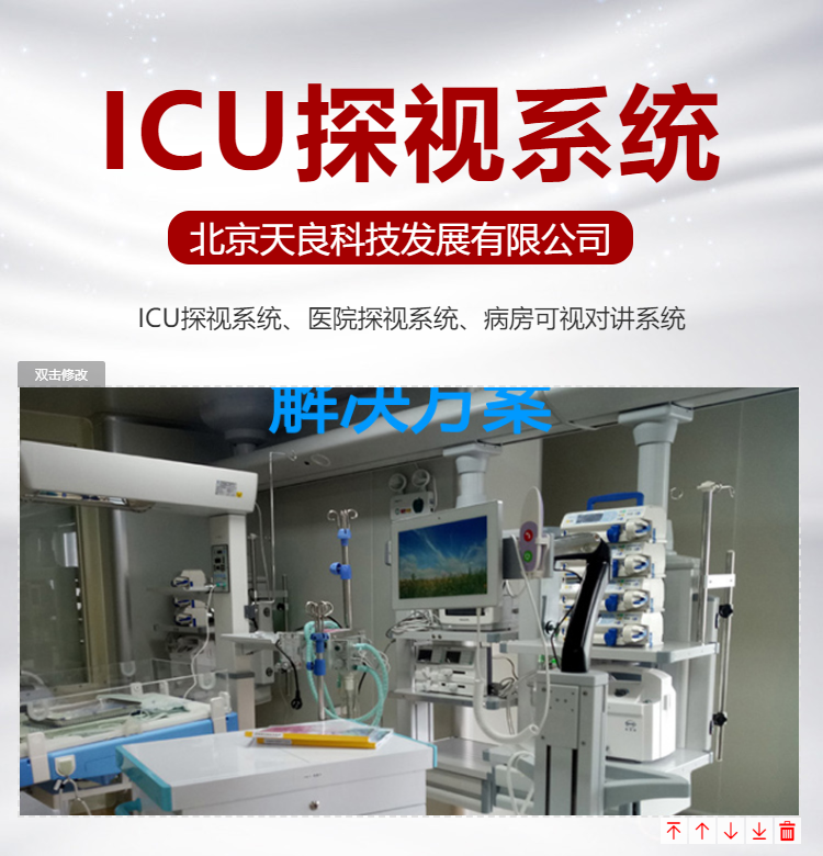 北京天良醫院重癥監護室ICU探視系統構成