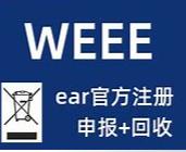 WEEE指令涵盖的商品类别 包装法 促进电子电器产品重复使用