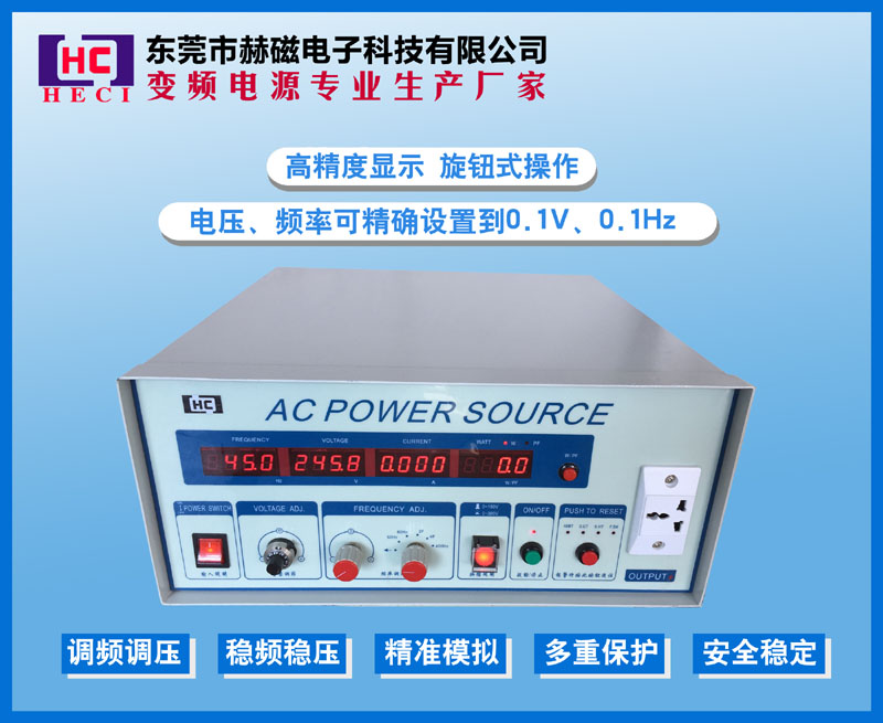 赫磁HC3001高精度旋钮式单相变频电源1KVA东莞厂家直.销