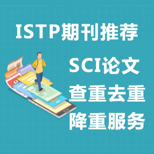 istp和中文核心 发表服务