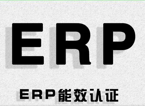 深圳公司LED灯带出口欧盟ERP能效标签办理流程