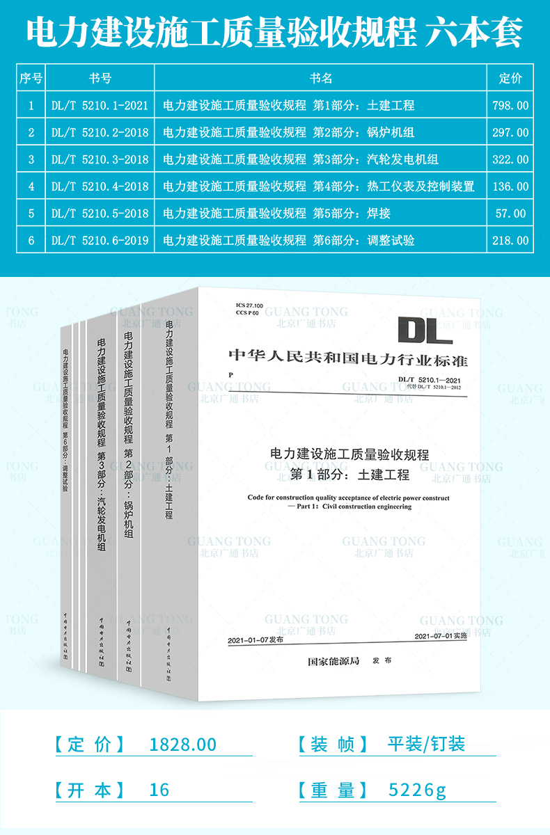 新书 DL/T5210-2022电力建设施工质量验收及评价规程全6册