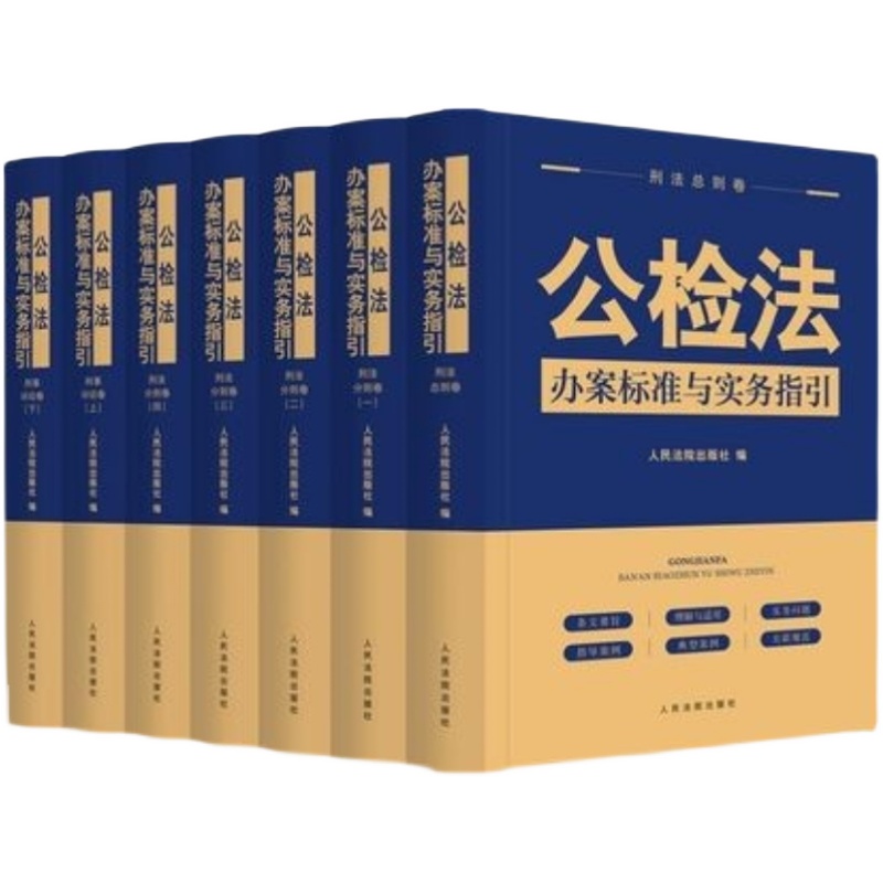 2022新书 公检法办案标准与实务指引 全套7册