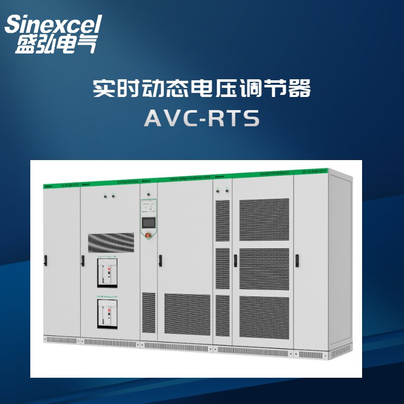 盛弘电气动态电压调节器AVC-RTS 解决晃电 电压暂降