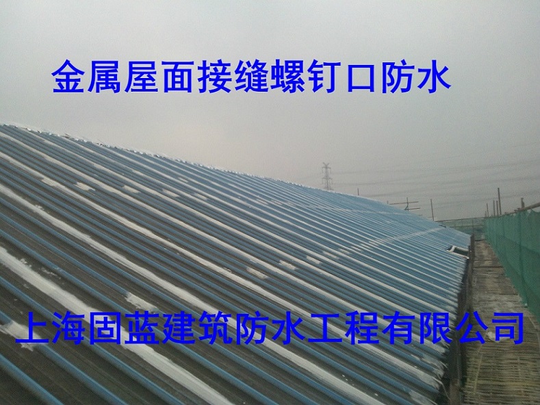 上海固蓝建筑金属彩钢瓦屋面板接头防水漏水维修