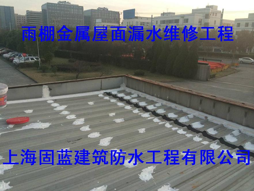 上海固蓝建筑防水金属彩钢瓦屋面钉子部位防水补漏漏水维修