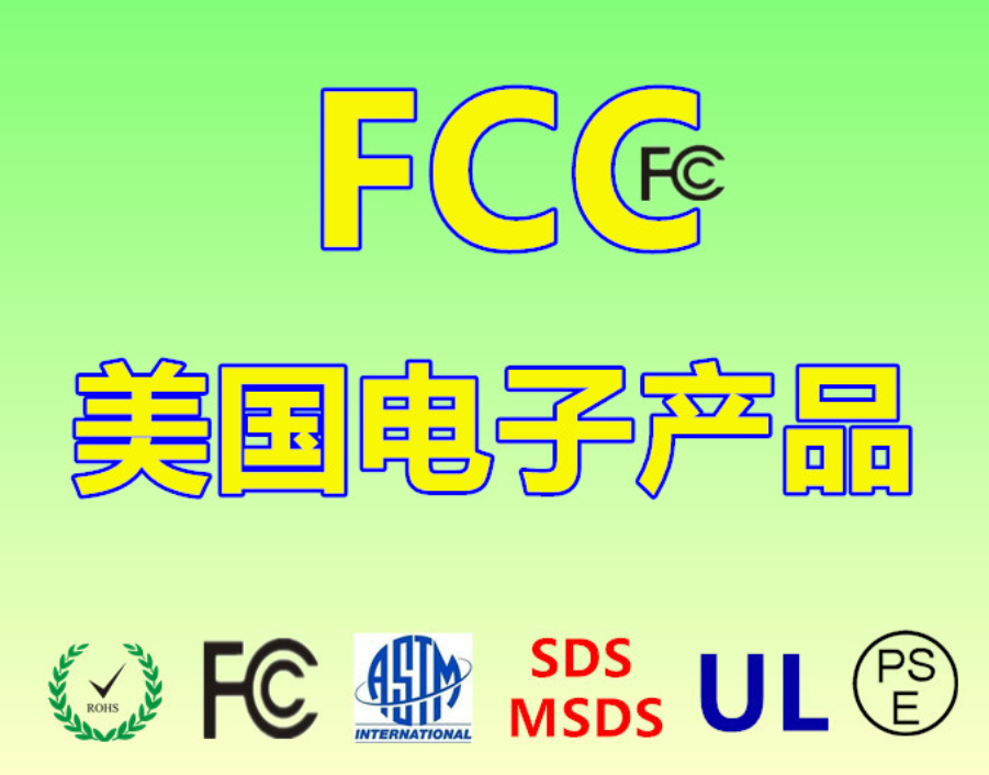 电商 亚马逊 美国FCC认证机构