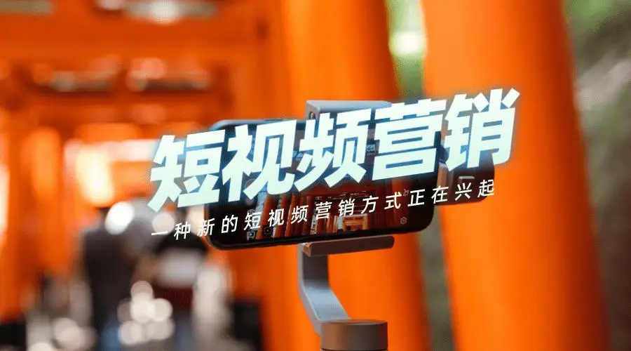深圳龙华如何通过短视频低成本获客推广？