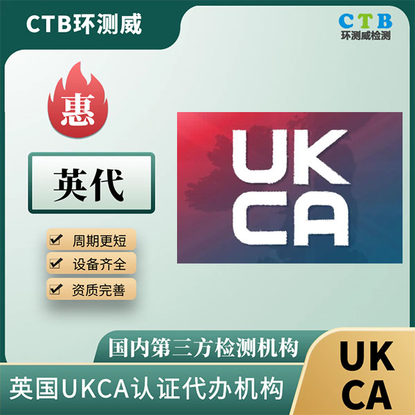 旅充英国UKCA认证