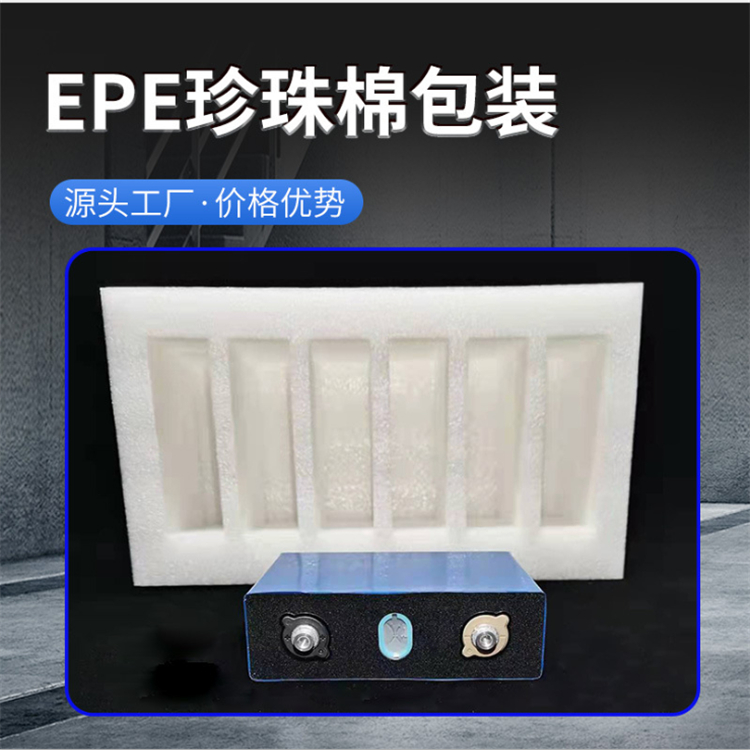 贵州EPE珍珠棉包装厂家浅谈EPE珍珠棉的使用及应用