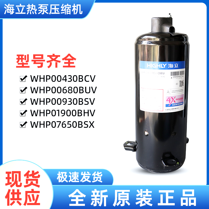 海立热泵热水器压缩机 WHP05100BSV 煤改电压缩机