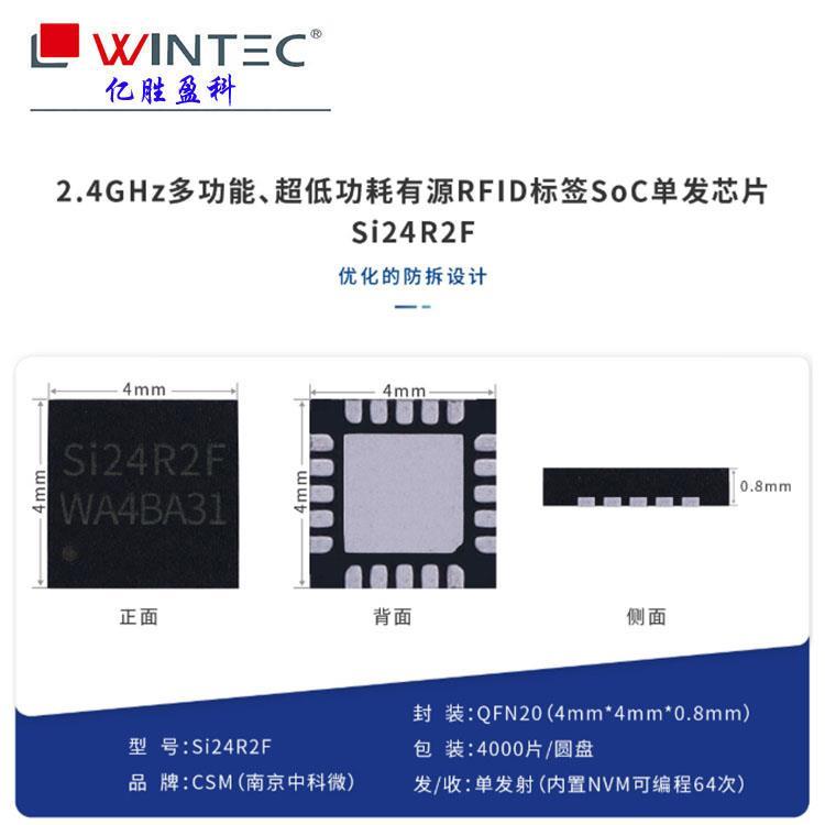 Si24R2F有源RFID标签南京中科微代理商