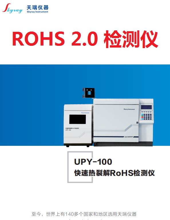 国产GCMS厂家rohs2.0检测仪 江苏天瑞ROHS10项测试仪