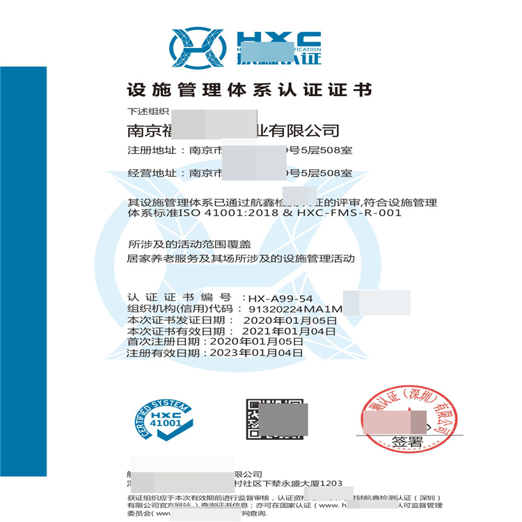 HX-054-设施管理体系认证..