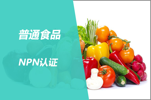NPN认证-NPN认证公司-南京佳熙康德