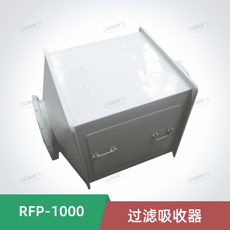 艾瑞人防RFP-1000过滤吸收器