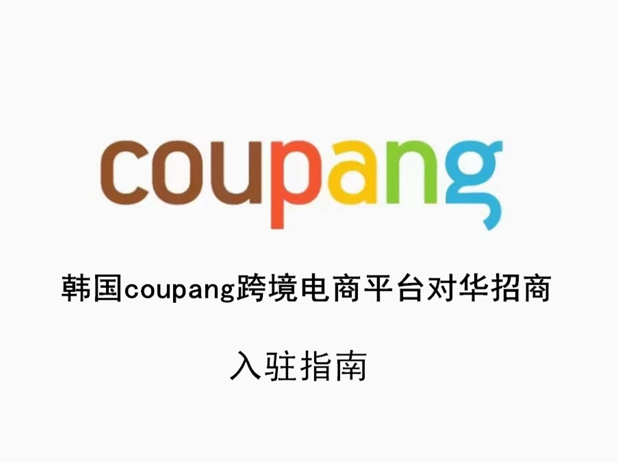韩国coupang怎么注册 韩国coupang招商
