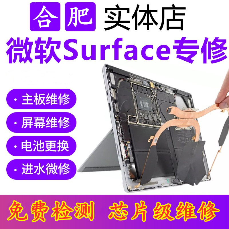合肥微软平板笔记本维修点 Surface Book 1 2 3屏幕.电池.主板.系统等维修