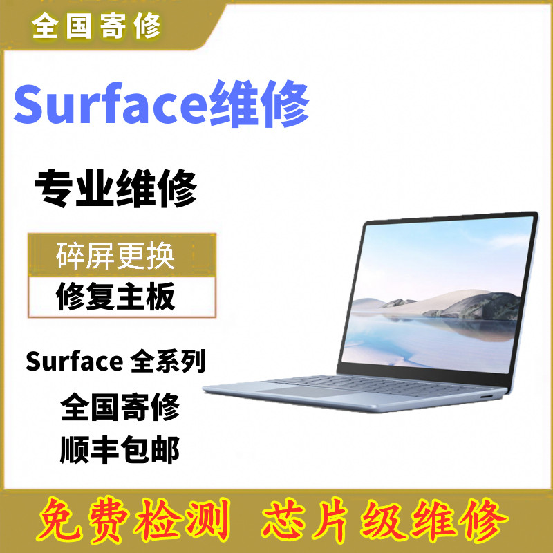 合肥微软PC平板二合一笔记本电脑故障修理点 Surface pro7屏幕进水