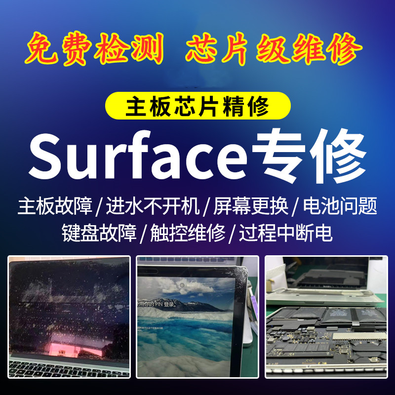 Surface-联系我们 合肥微软笔记本电脑故障 Laptop Book Surface Pro电池 屏幕 进水维修