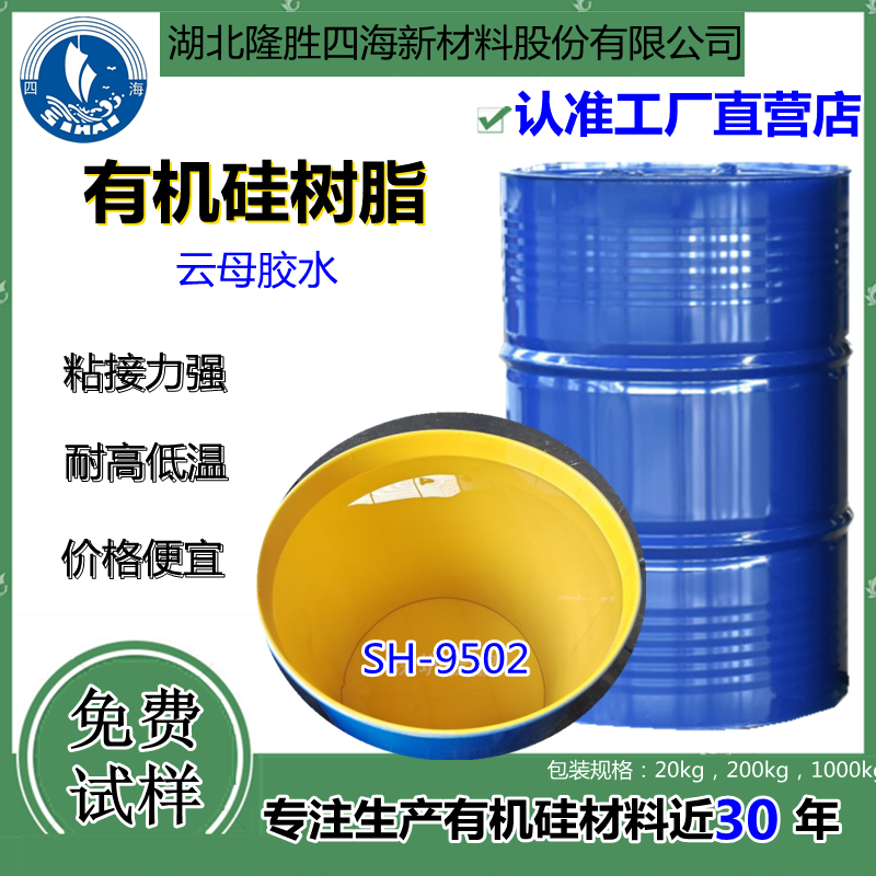 四海SH-9502云母板粘接胶水 耐高温可贸易出口