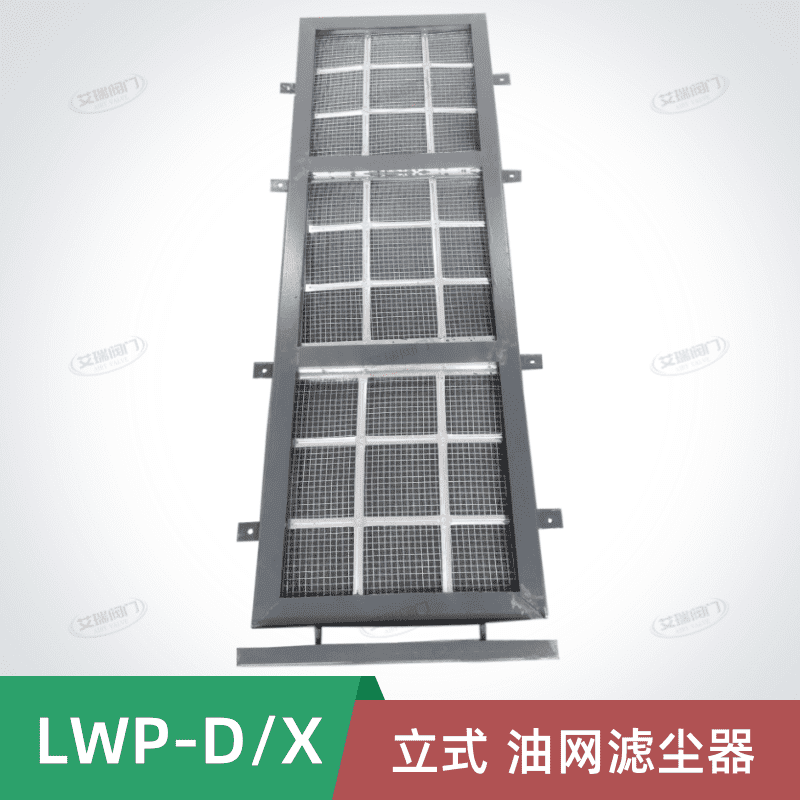 LWP-X型立式加固油网滤尘器 油网除尘器