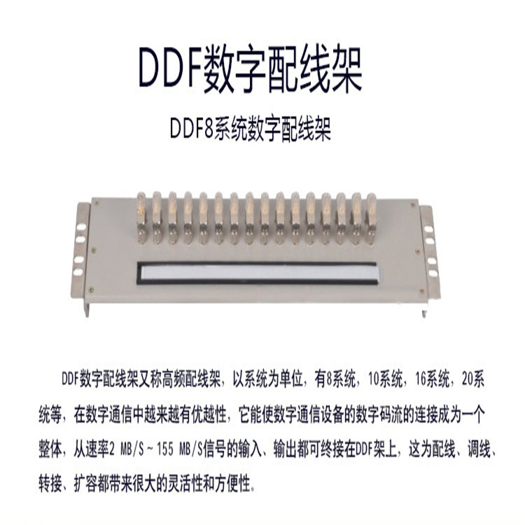 提供8系统DDF数字配线架执行标准