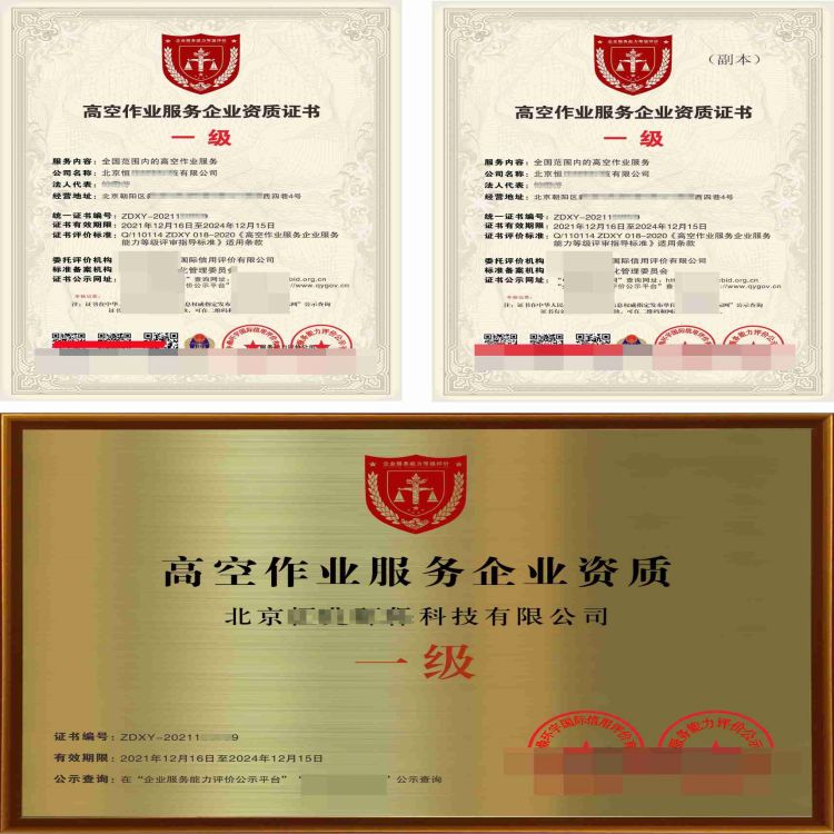 高空作业服务企业资质证书