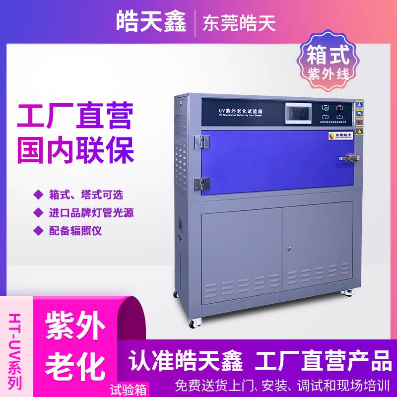 印刷包装老化测试皓天鑫箱式HT-UV3紫外线老化试验箱定制