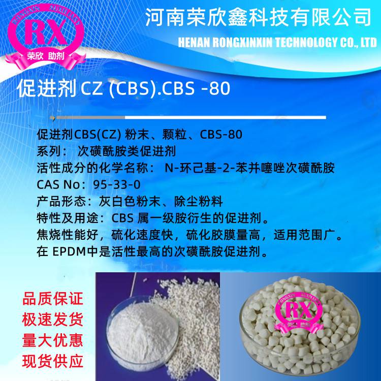 供應榮欣鑫科技CBS促進劑CZ 粉末顆粒CBS-80