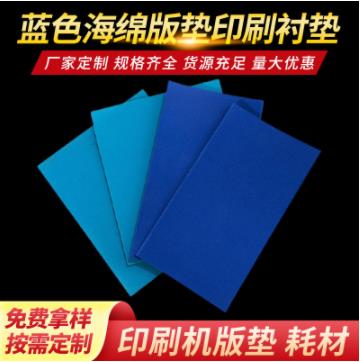 印刷衬垫柔版垫衬l蓝色海绵版垫 衬垫印刷机版垫衬垫