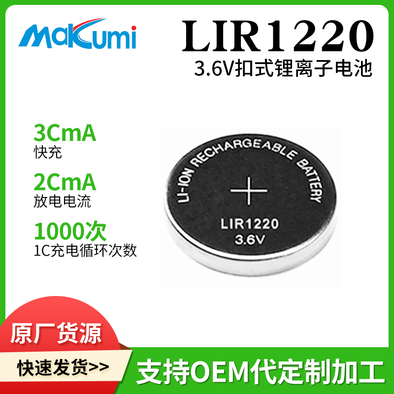 Makumi芯魅可充电LIR1220纽扣电池游戏机行车记录仪主板电池批发