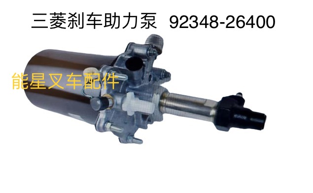 三菱CAT叉车配件FD150刹车助力泵92348-26400