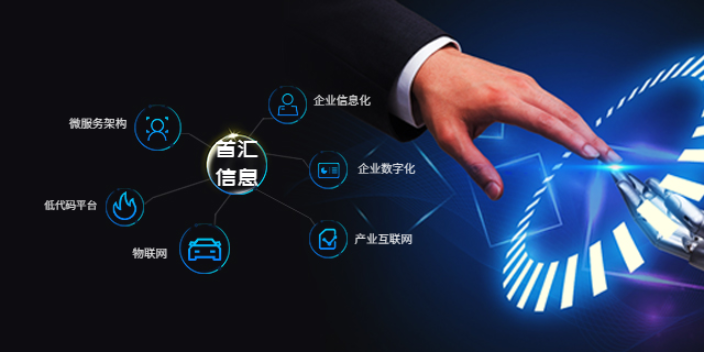 宁夏企业微信低代码平台排名 欢迎咨询 首汇信息供应