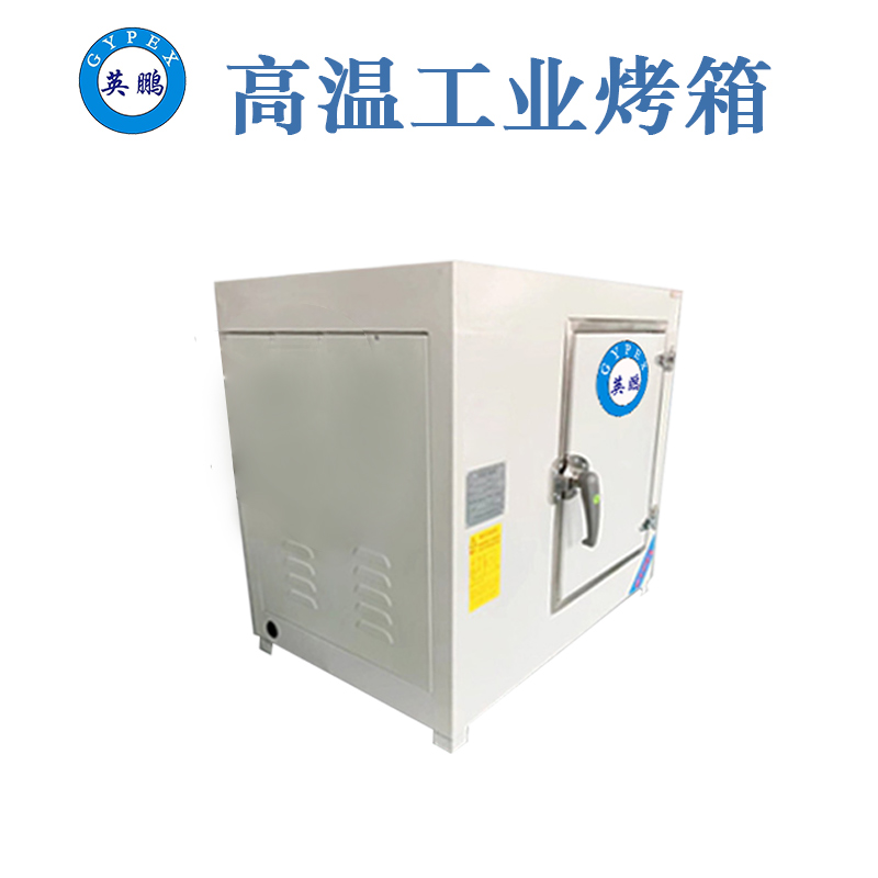 上海小型高溫烘箱機