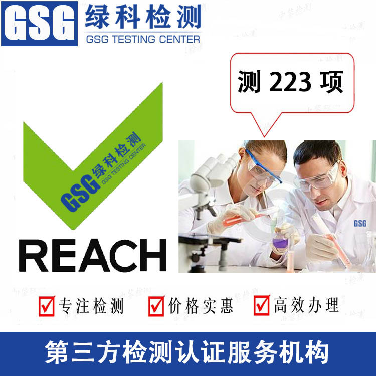 REACH检测报告 REACH检测223项 REACH环保测试报告 周期快