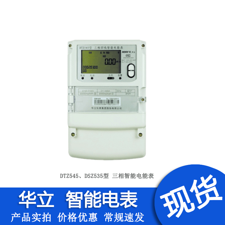 杭州华立电表 DTZ545型 DSZ535型 三相四线三线智能电能表 电度表