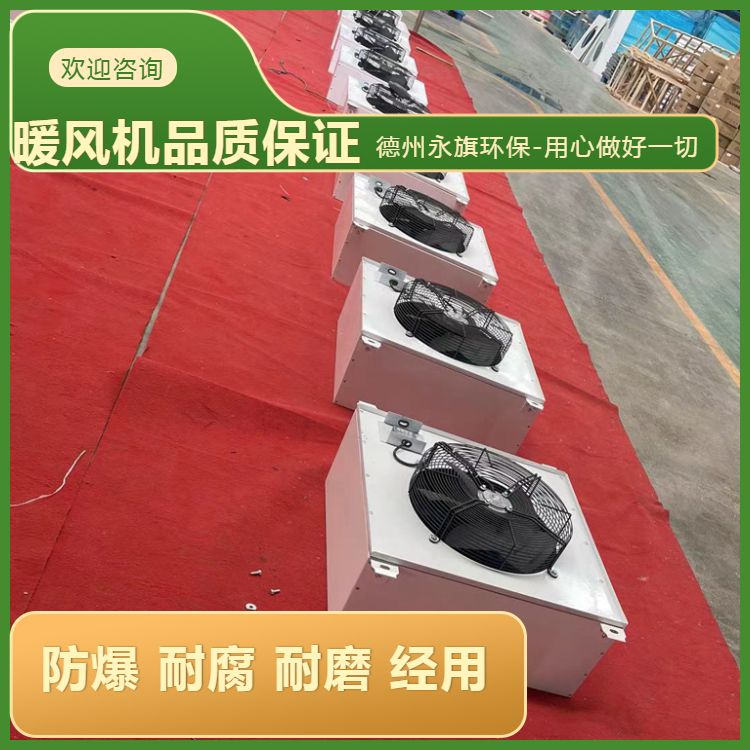 广州小型工业暖风机功率 防爆8Q蒸汽暖风机防爆 欢迎联系