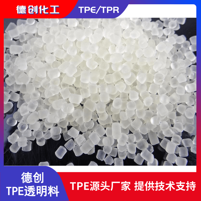透明TPE/TPR吸盘材料 TPR高透吸盘料 TPE吸盘材料