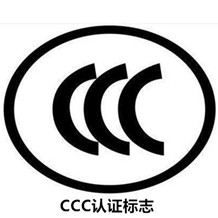 国内CCC证书申请办法及要求