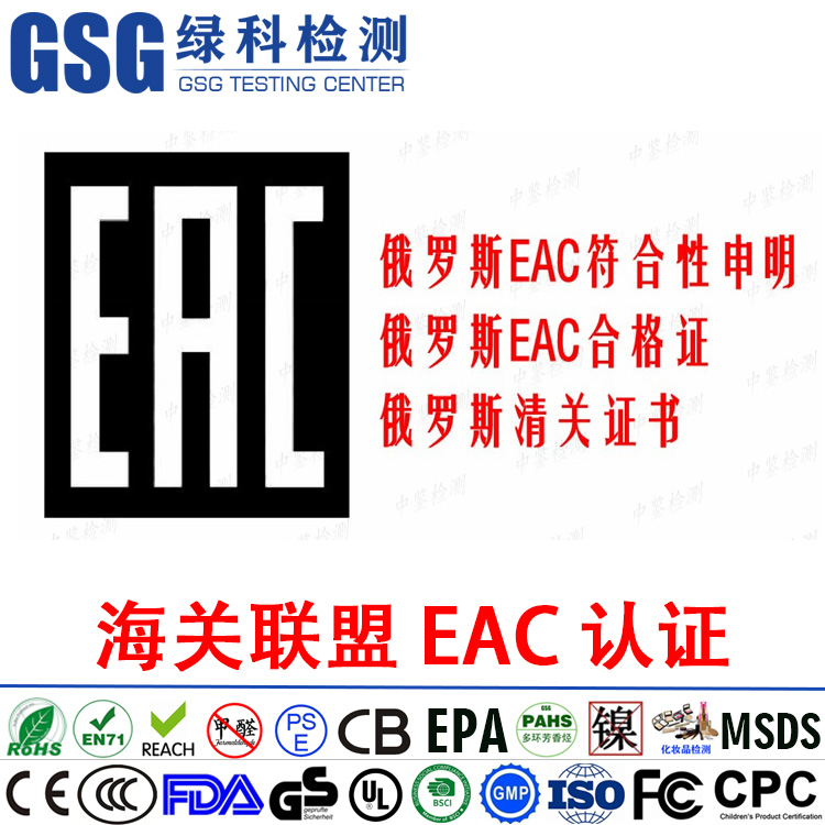 什么是EAC认证? 俄罗斯EAC认证 海关联盟EAC认证 杭州EAC认证办理